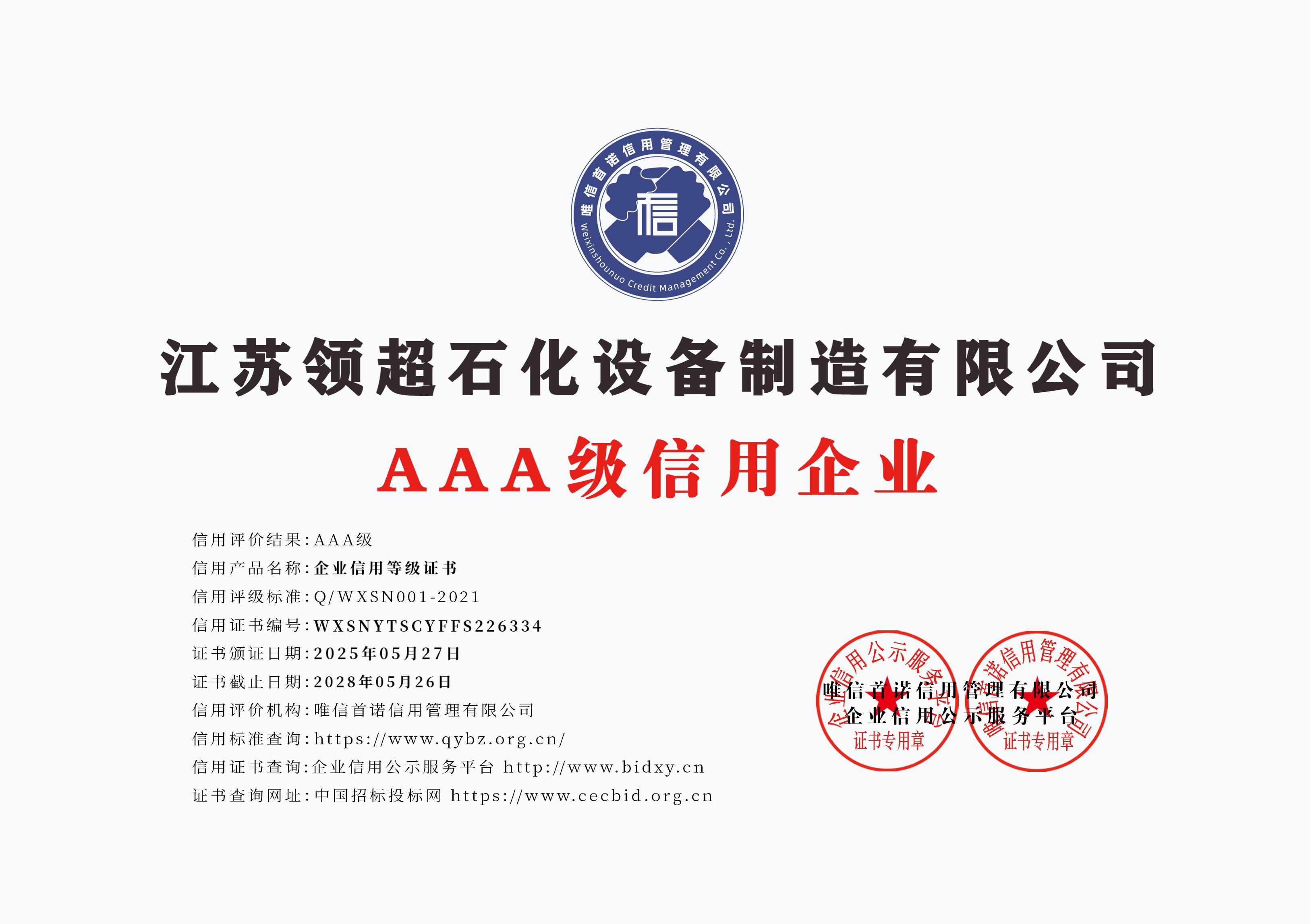 江蘇領(lǐng)超石化設(shè)備制造有限公司_AAA級(jí)信用企業(yè)_牌匾版_打印版.jpg