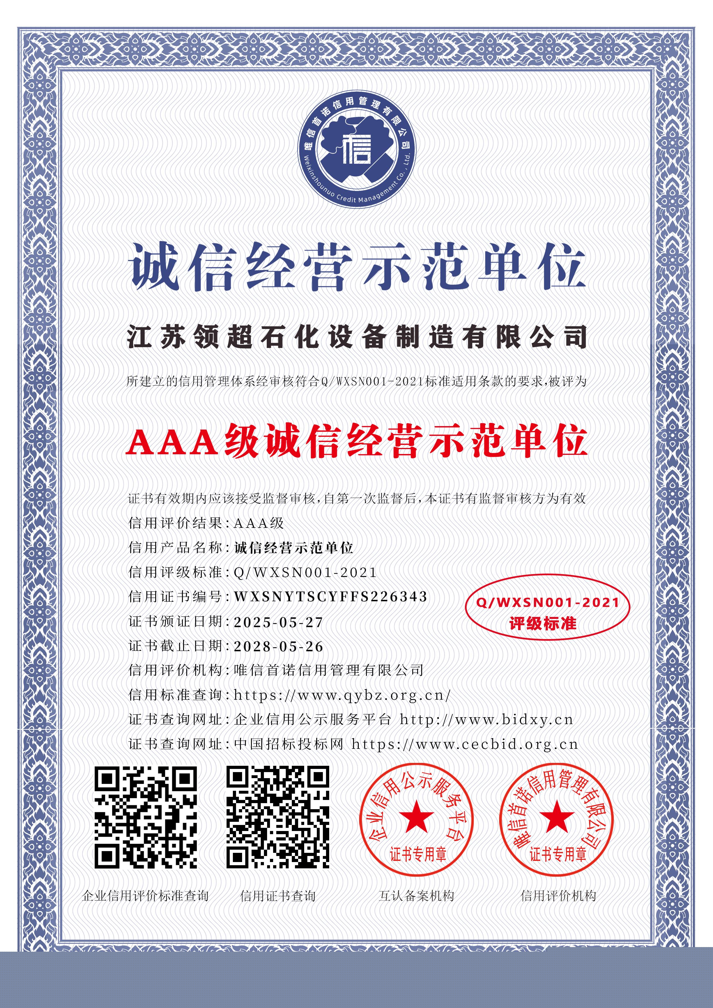 江蘇領(lǐng)超石化設(shè)備制造有限公司_AAA級(jí)誠(chéng)信經(jīng)營(yíng)示范單位_中文版_電子版.jpg