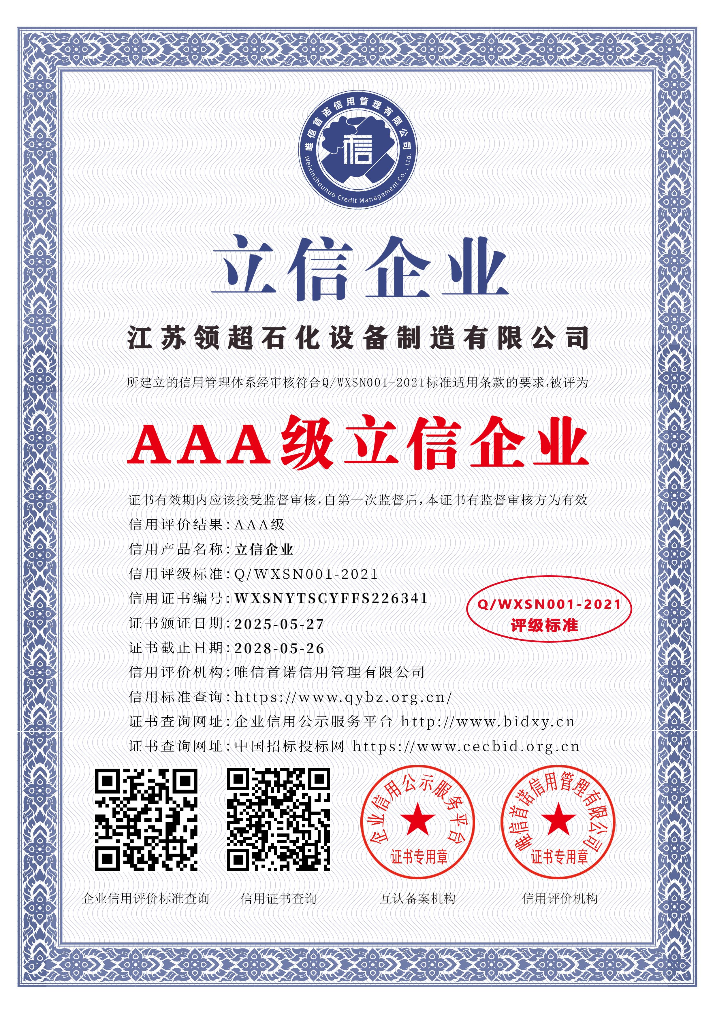 江蘇領(lǐng)超石化設(shè)備制造有限公司_AAA級(jí)立信企業(yè)_中文版_電子版.jpg