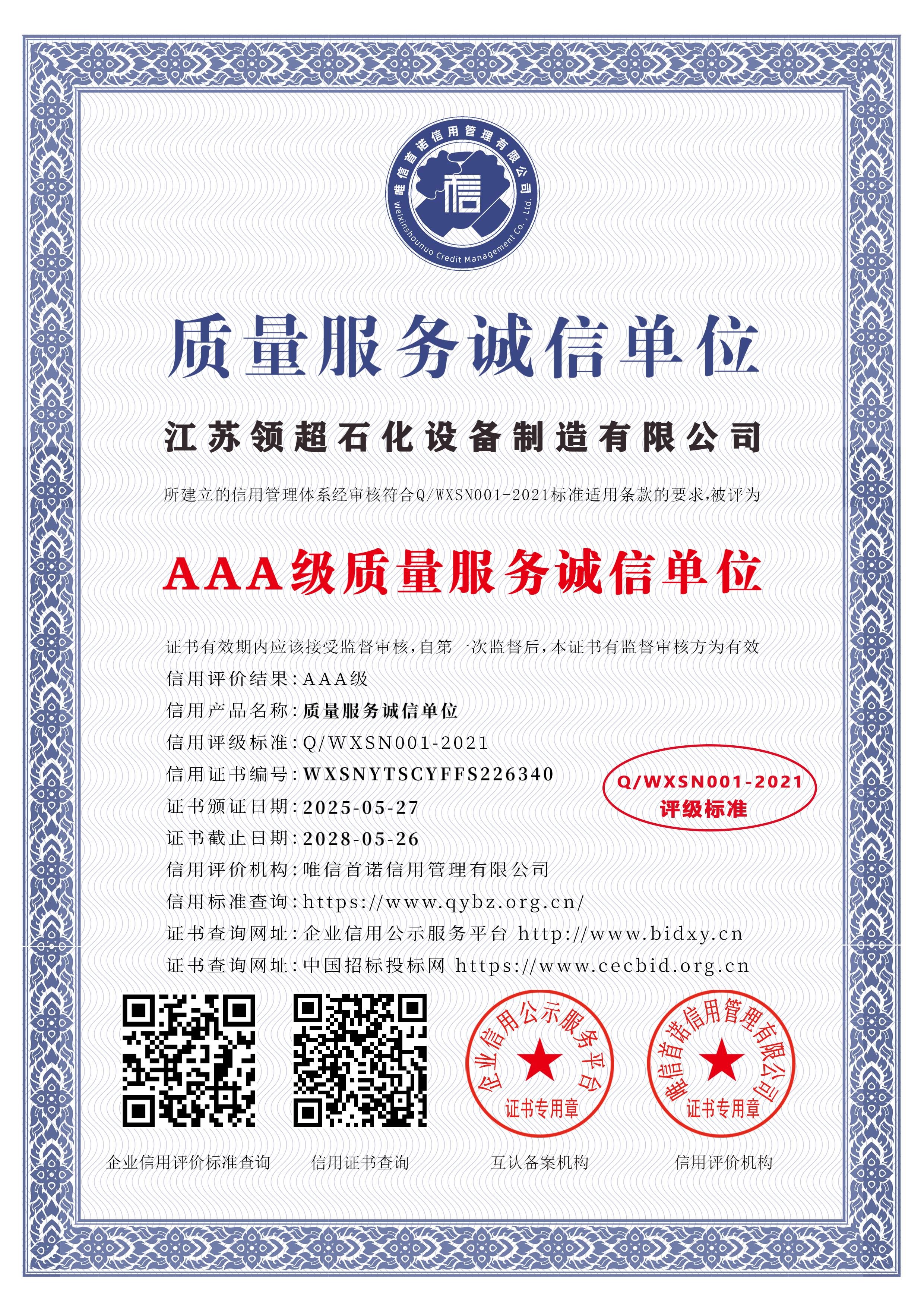 江蘇領(lǐng)超石化設(shè)備制造有限公司_AAA級(jí)質(zhì)量服務(wù)誠(chéng)信單位_中文版_電子版.jpg