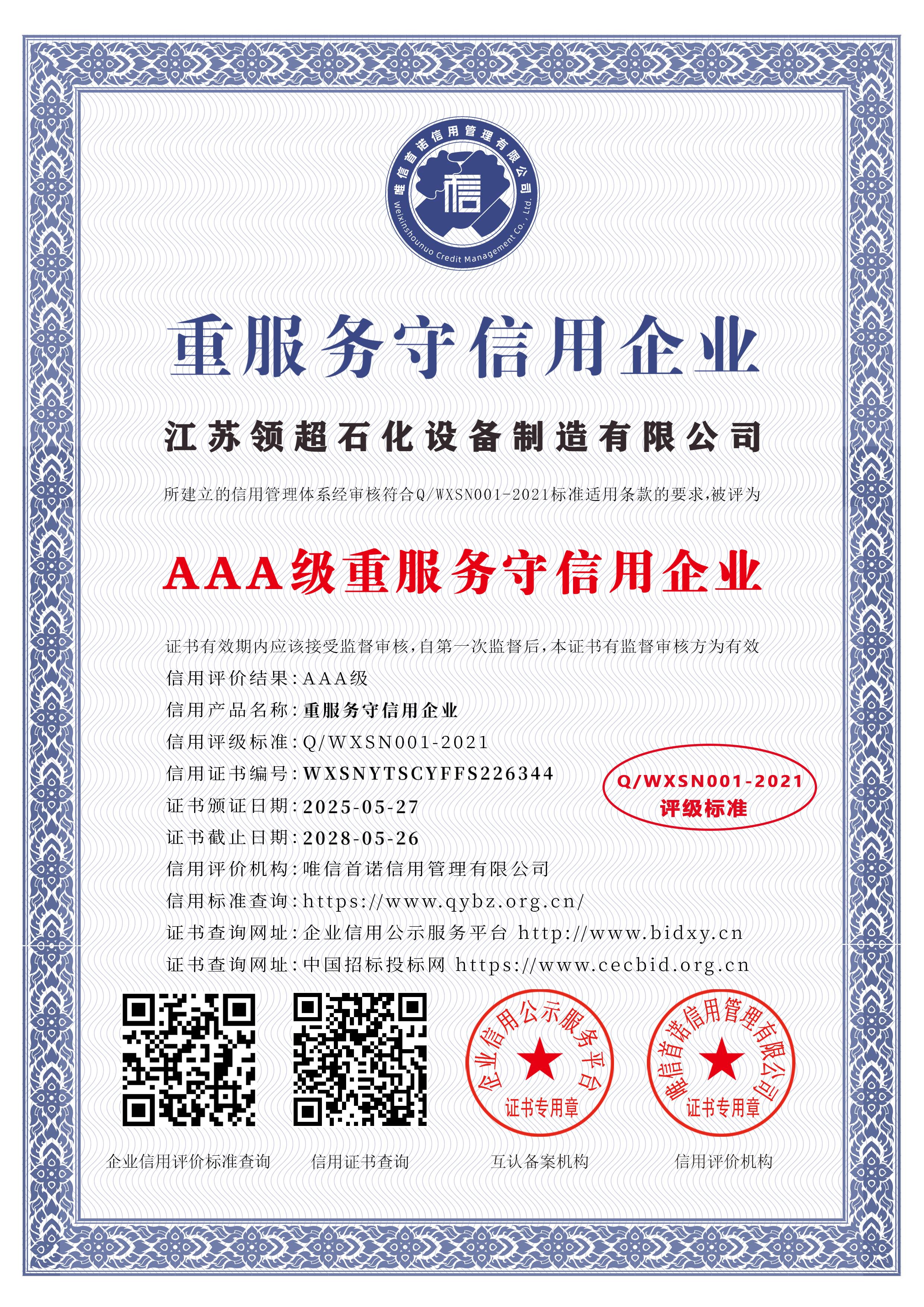 江蘇領(lǐng)超石化設(shè)備制造有限公司_AAA級(jí)重服務(wù)守信用企業(yè)_中文版_電子版.jpg