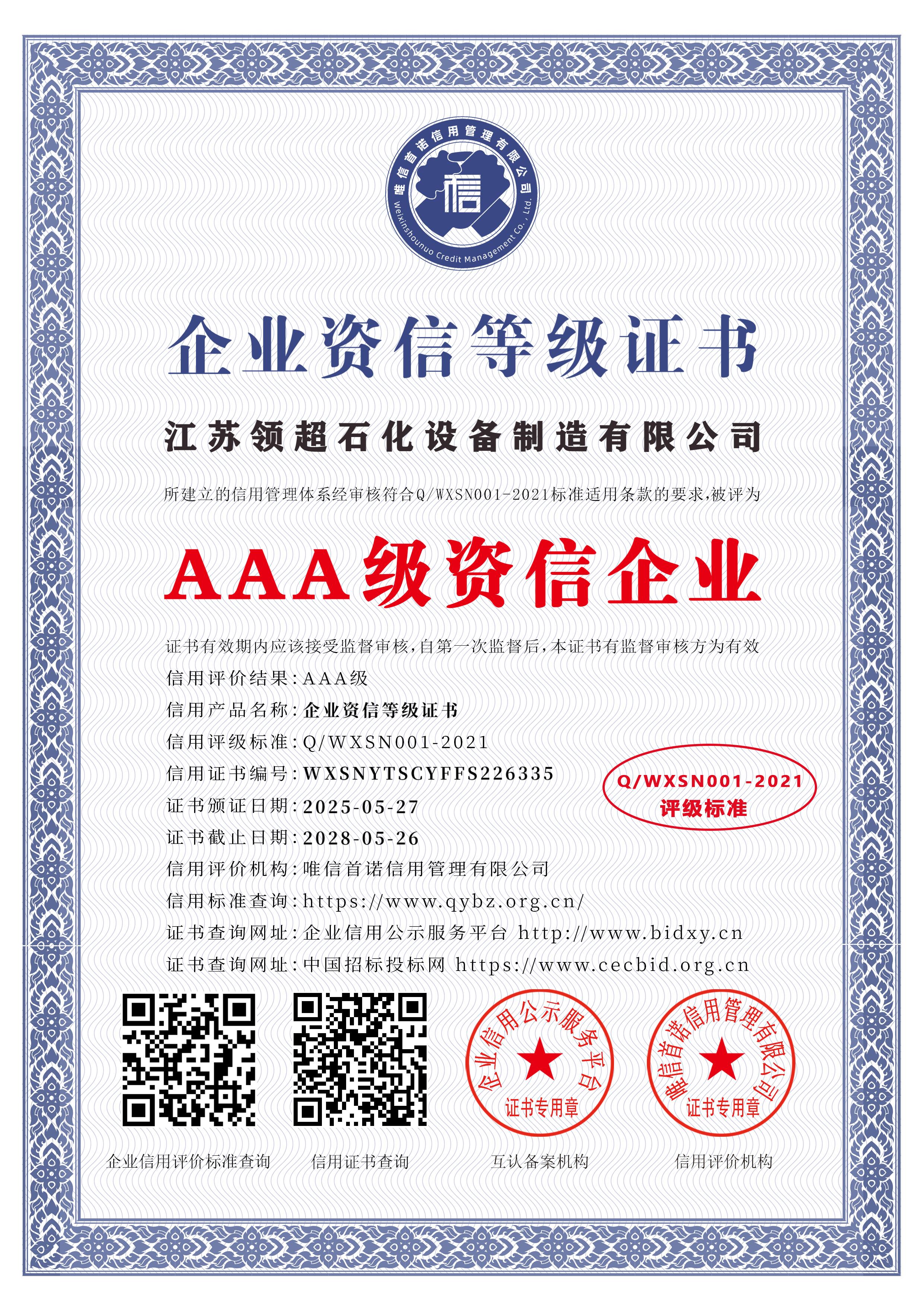 江蘇領(lǐng)超石化設(shè)備制造有限公司_AAA級(jí)資信企業(yè)_中文版_電子版.jpg