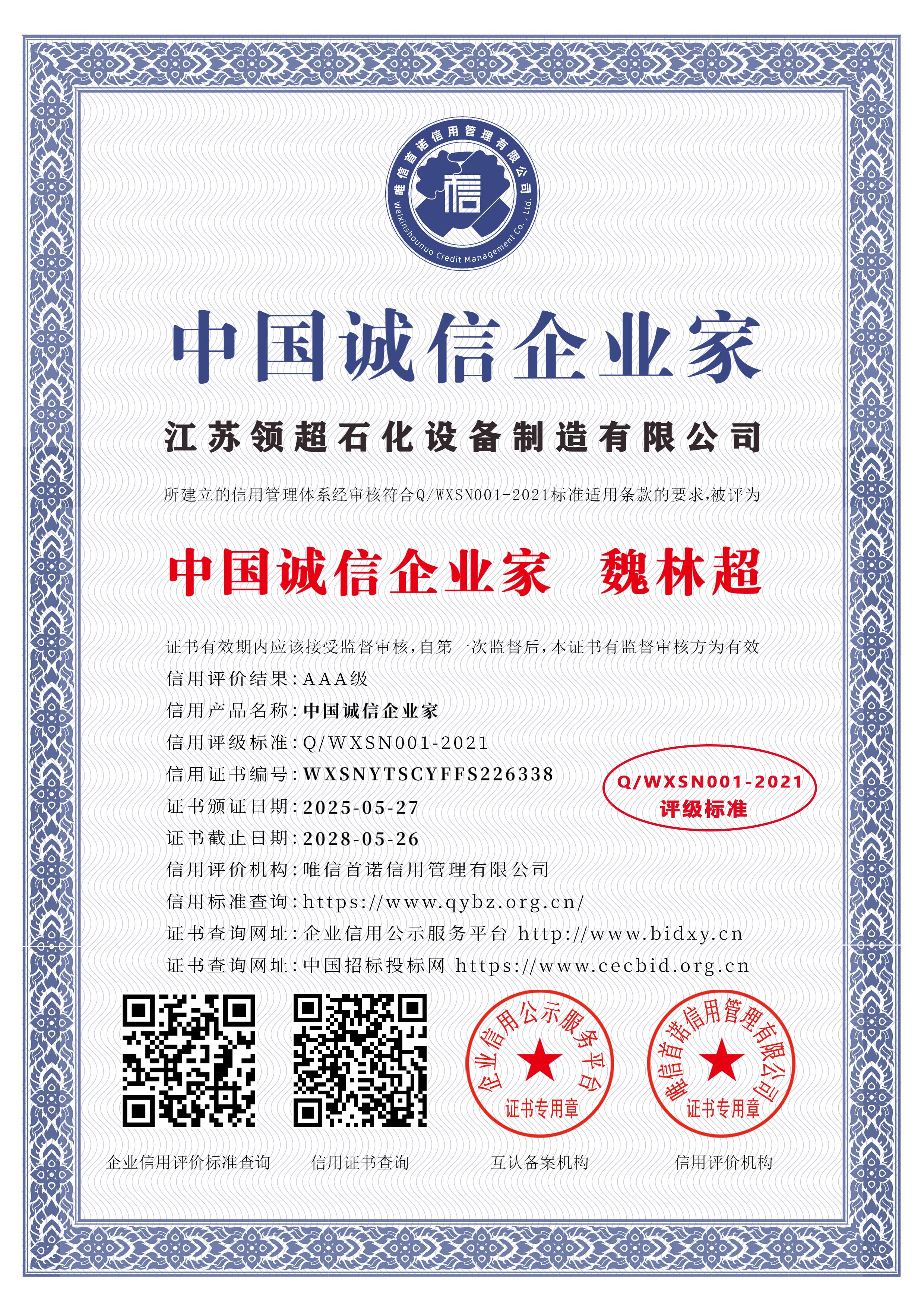 江蘇領(lǐng)超石化設(shè)備制造有限公司_中國(guó)誠(chéng)信企業(yè)家_中文版_電子版.jpg